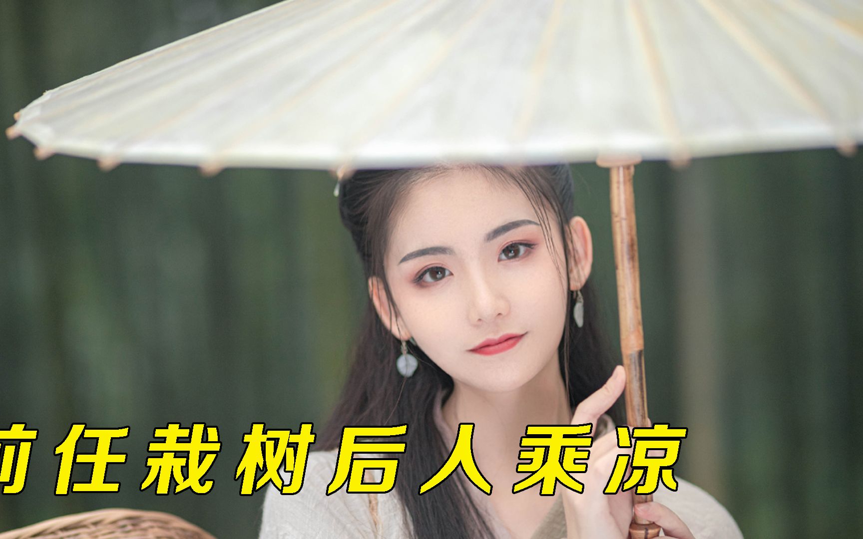 在感情中本就是前人栽树,后人乘凉.哔哩哔哩bilibili