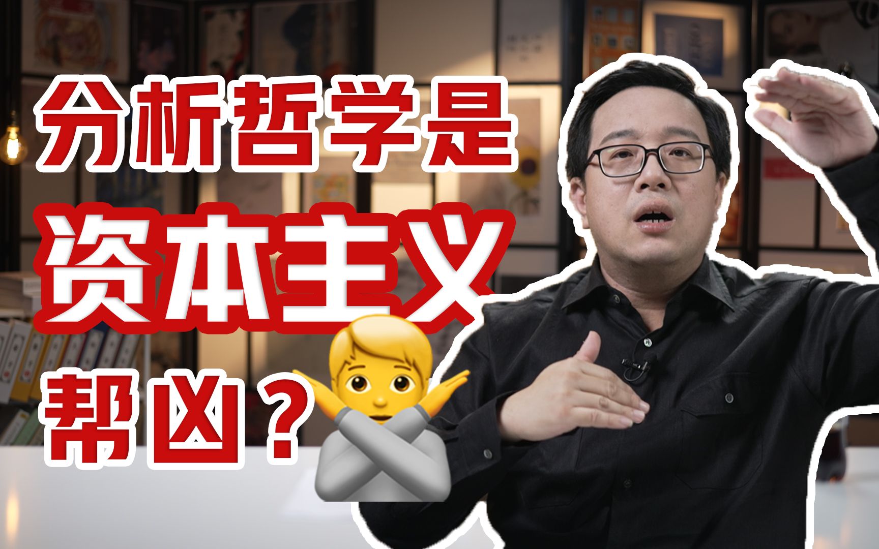 [图]为什么说分析哲学不是资本主义的帮凶？马尔库塞的说辞漏洞在哪？