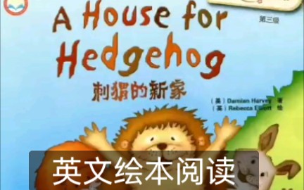 [图]【英文绘本阅读】A House for Hedgehog 刺猬的新家