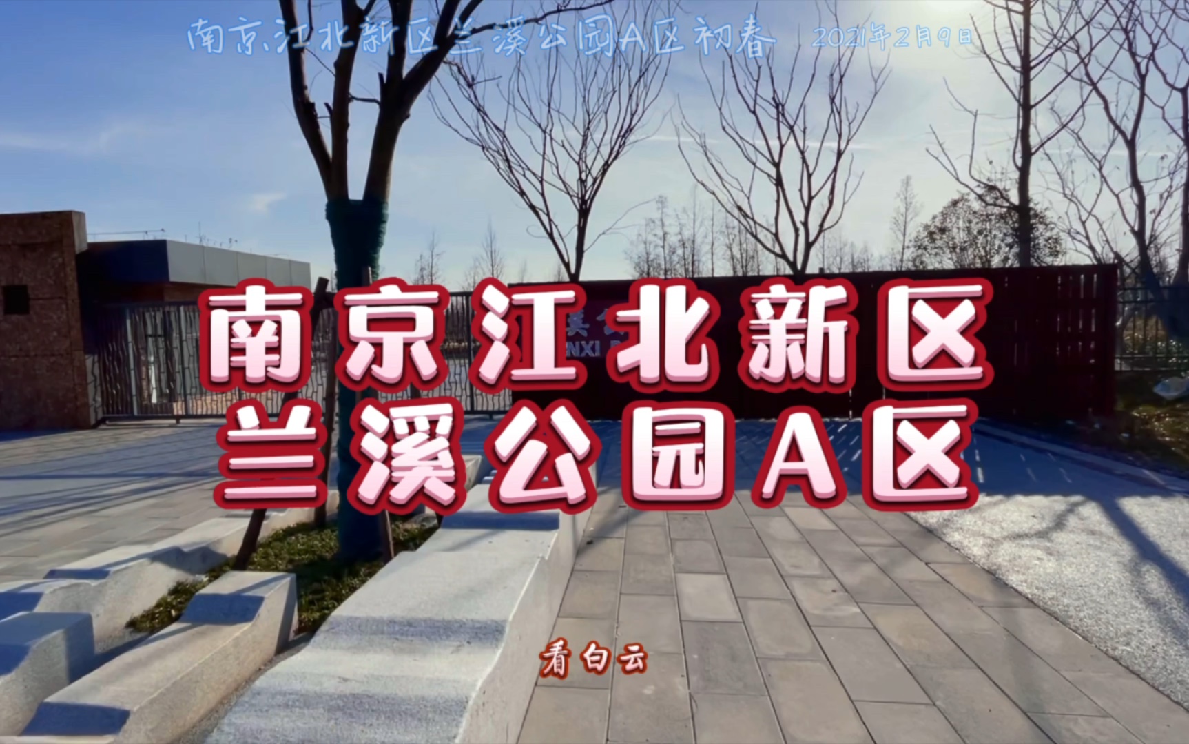 南京江北新区兰溪公园a区初春