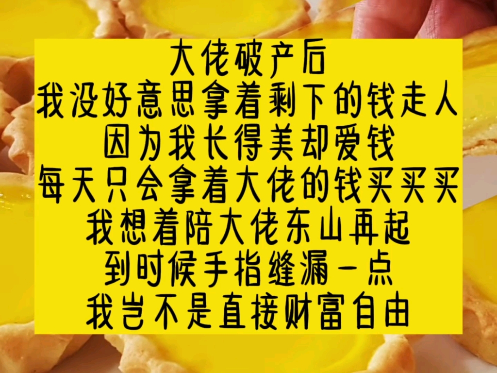 [图]大佬破产后，我没好意思拿着剩下的钱走人。因为我长得美，却爱钱。每天只会拿着大佬的钱买买买，我想着陪大佬东山再起，到时候手指缝漏一点，我岂不是直接财富自由。