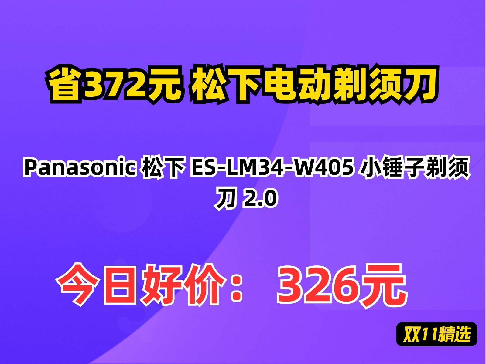 【省372.7元】松下电动剃须刀Panasonic 松下 ESLM34W405 小锤子剃须刀 2.0哔哩哔哩bilibili