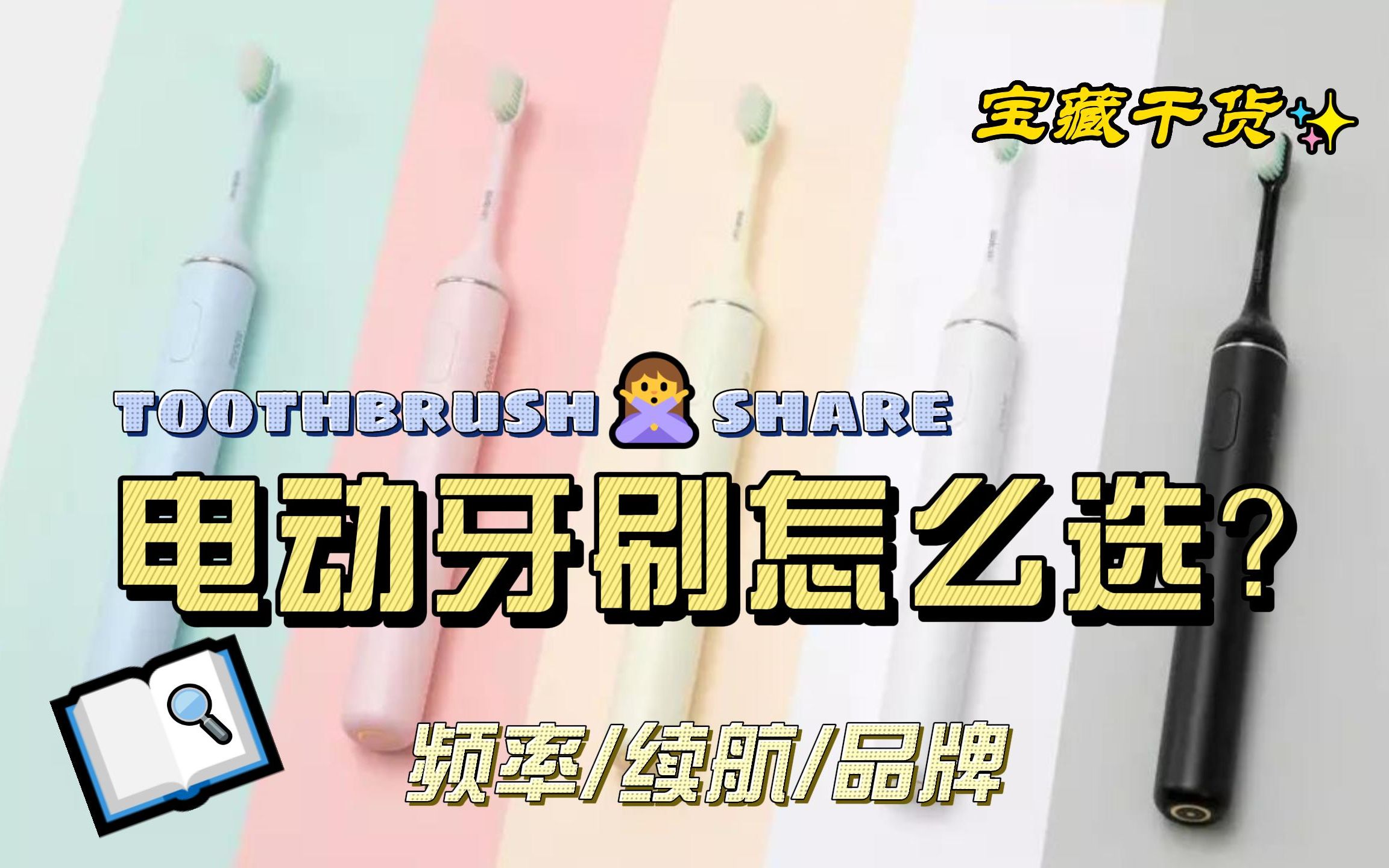 【电动牙刷推荐】电动牙刷是智商税?如何选择适合自己的牙刷?电动牙刷购买推荐~ 50500元内哪家值得选!高性价比电动牙刷全攻略哔哩哔哩bilibili