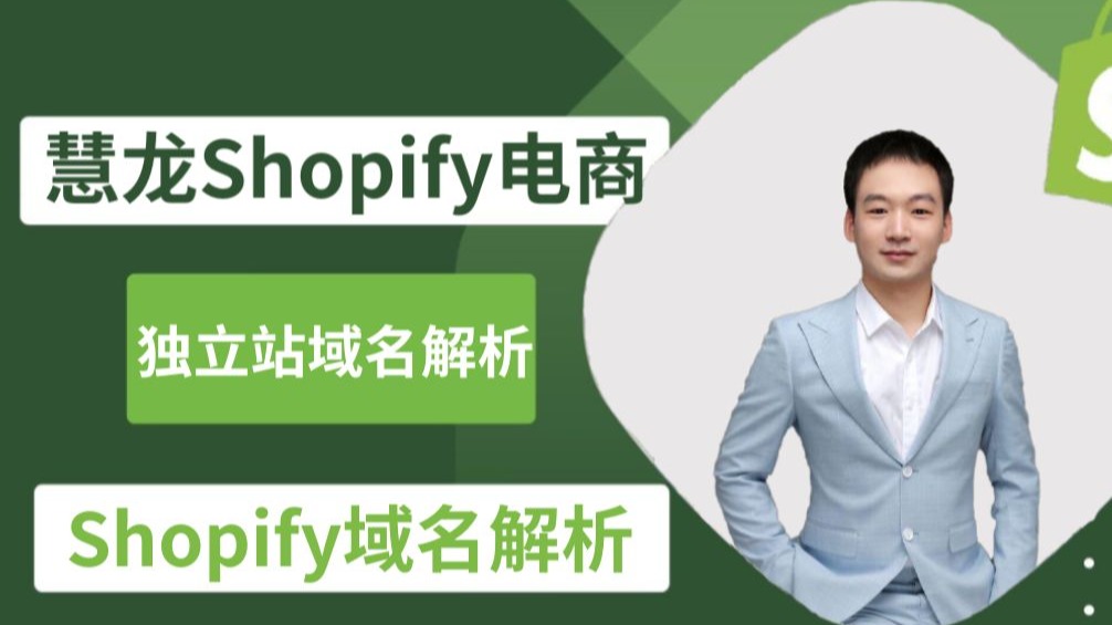 1.8 Shopify域名解析