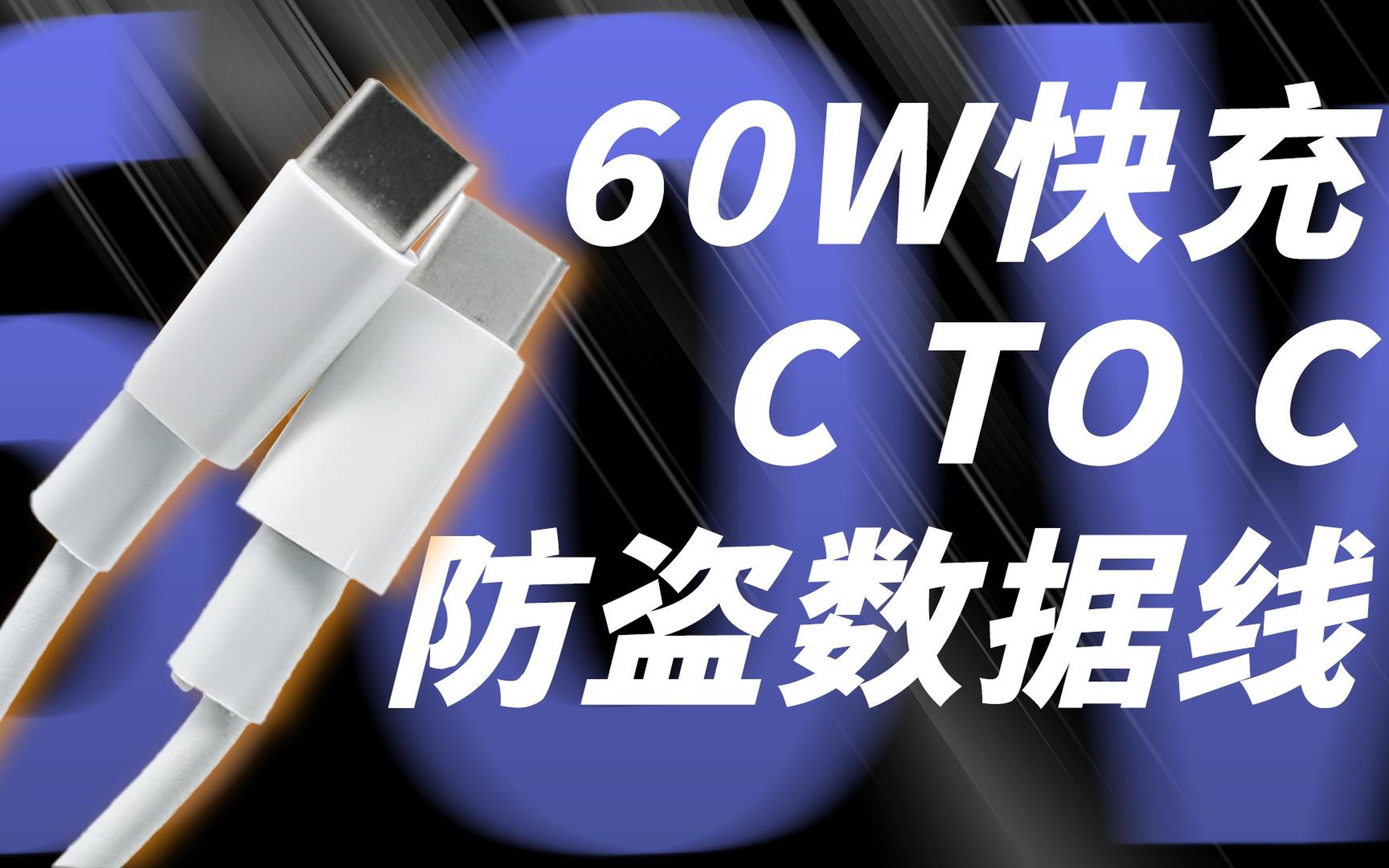 评测苹果线下零售防盗C2C线缆:支持60W PD,自带水晶头通信报警哔哩哔哩bilibili