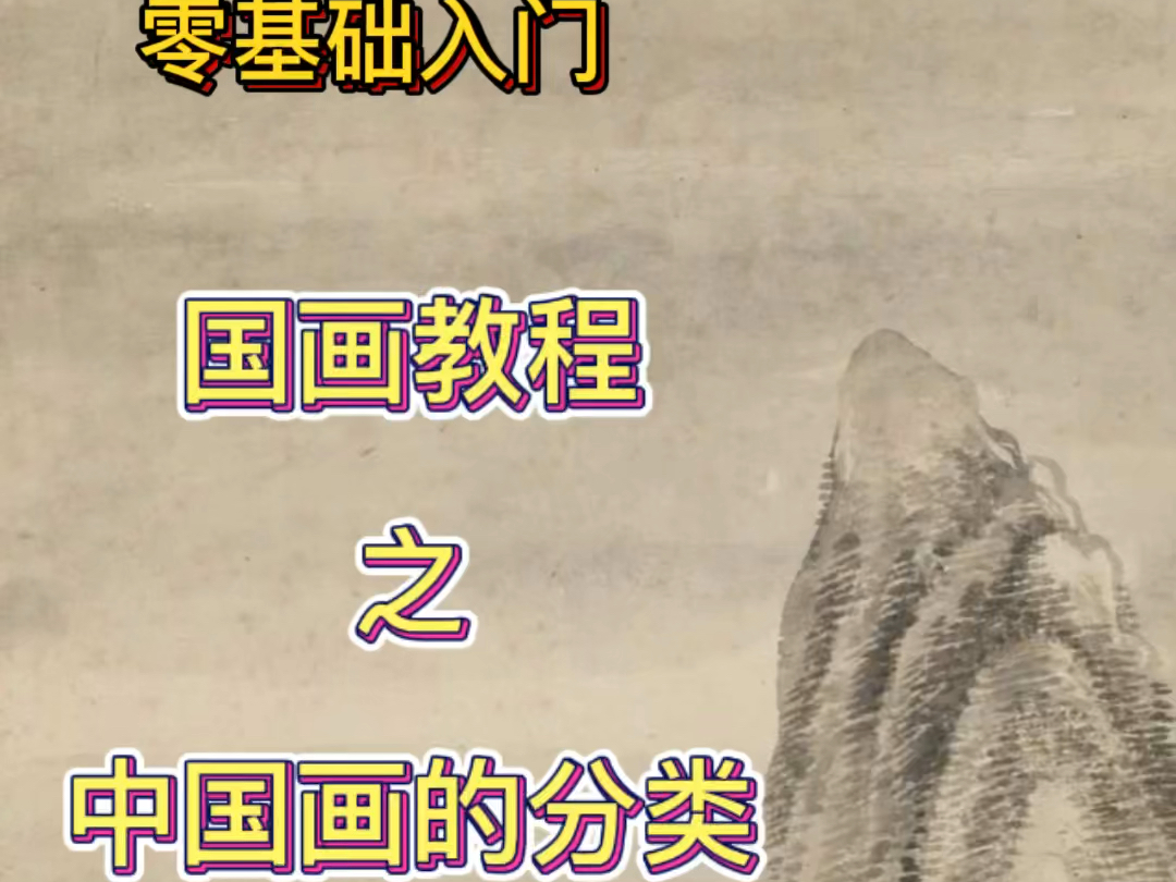 零基础入门国画| 国画教程一一中国画的分类