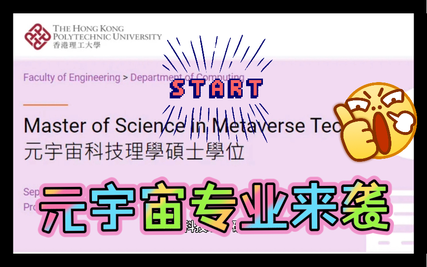 香港理工大学新设元宇宙科技理学硕士学位,走在科技最前沿哔哩哔哩bilibili