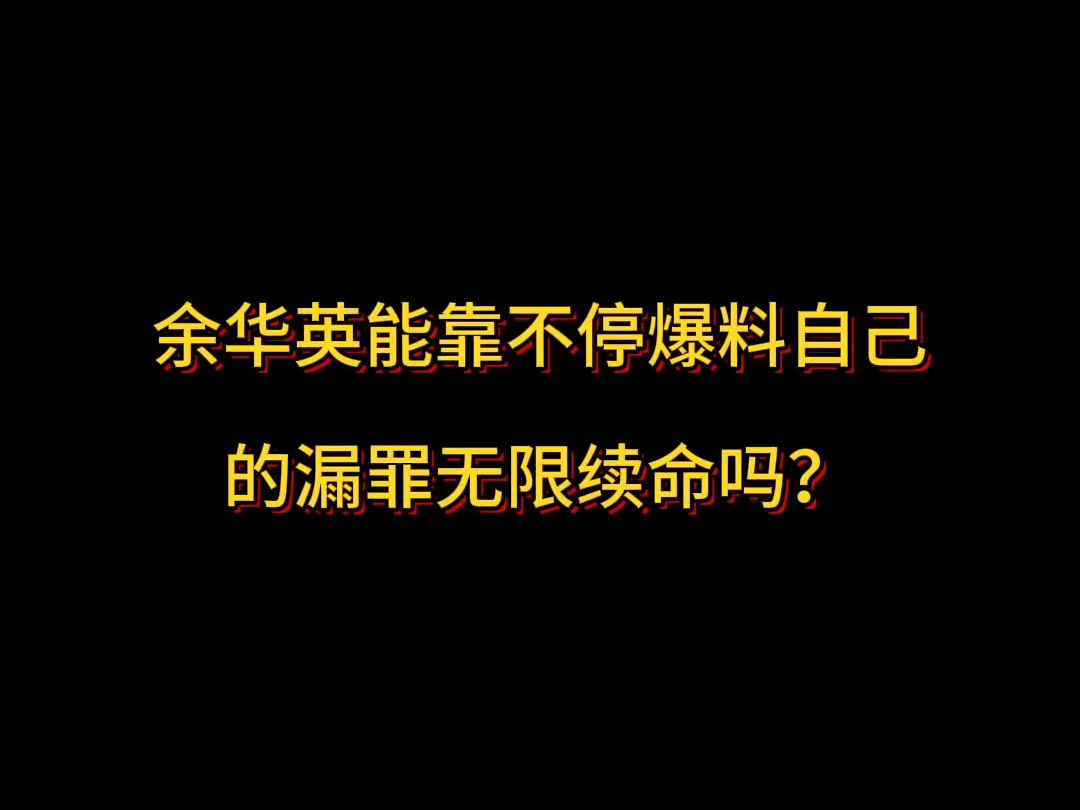 余华英能靠不停爆料自己的漏罪无限续命吗?哔哩哔哩bilibili