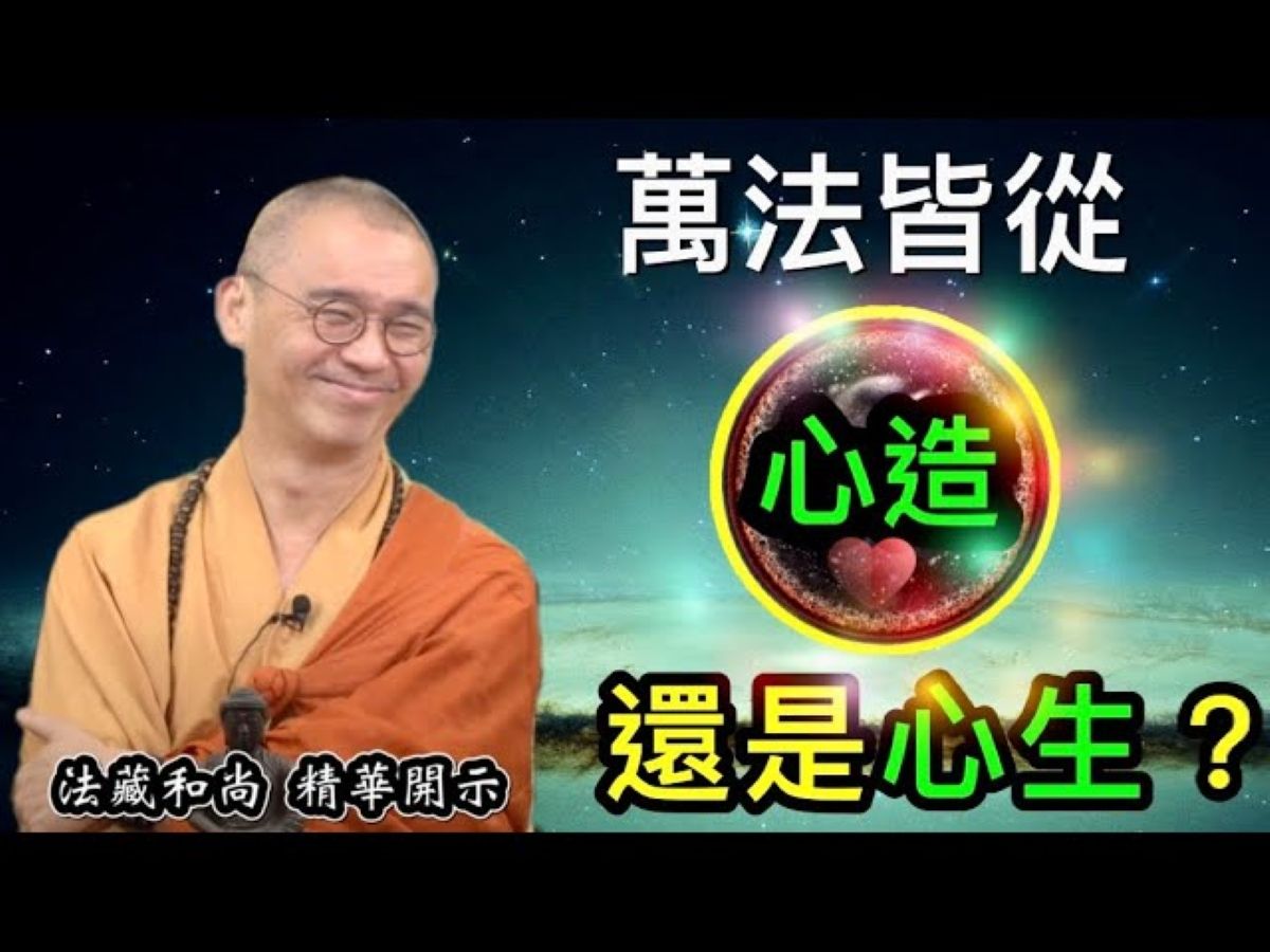 万法皆从心造,还是心生?【法藏法师】哔哩哔哩bilibili