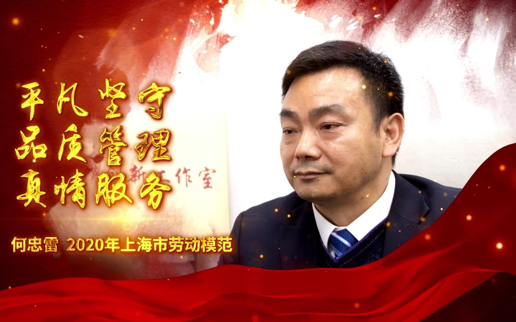 平凡坚守 品质管理 真情服务——记2020年上海市劳动模范何忠雷