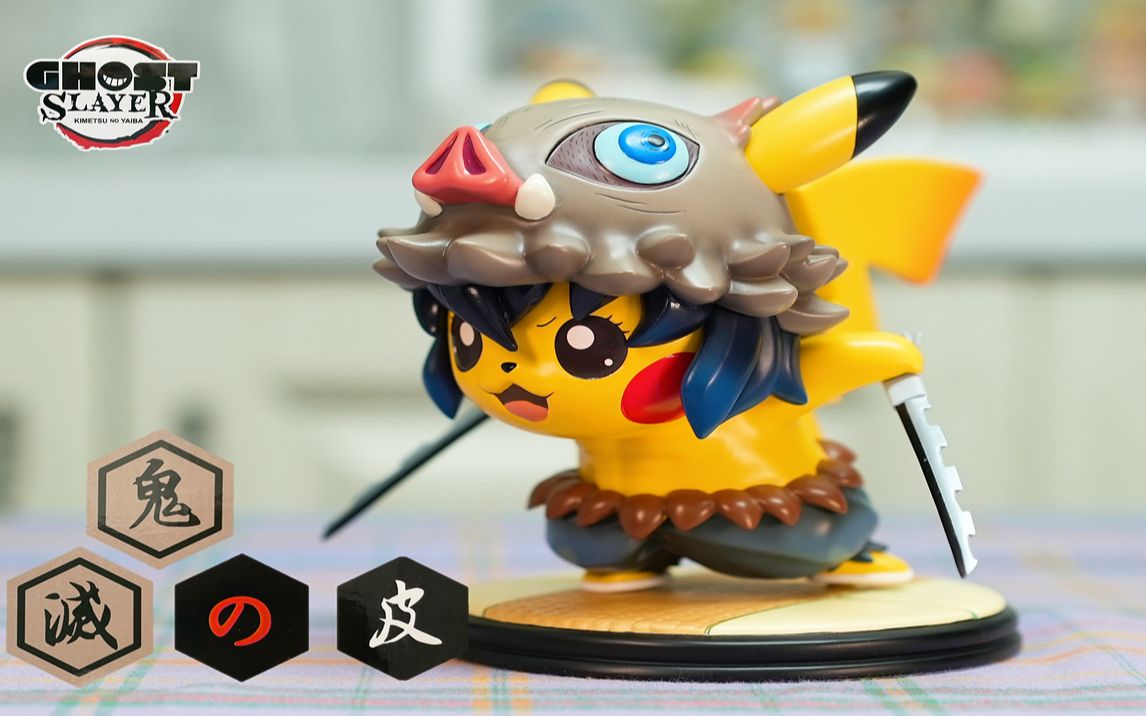 鬼灭之刃伊之助皮卡丘gk手办鬼灭变皮