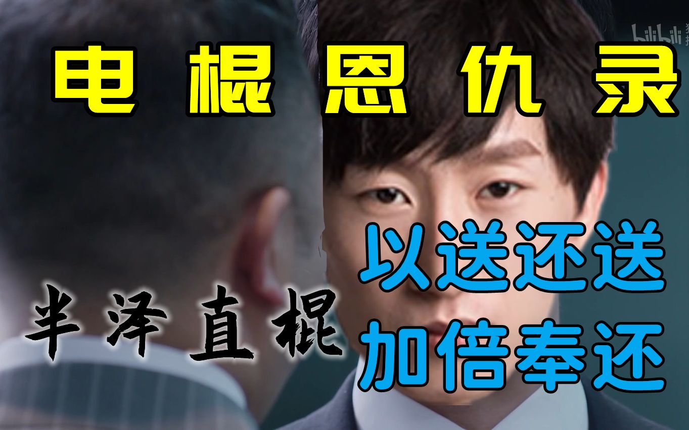 电棍如果你出现在我这一边我一定会奋送到底以牙还牙加倍奉还