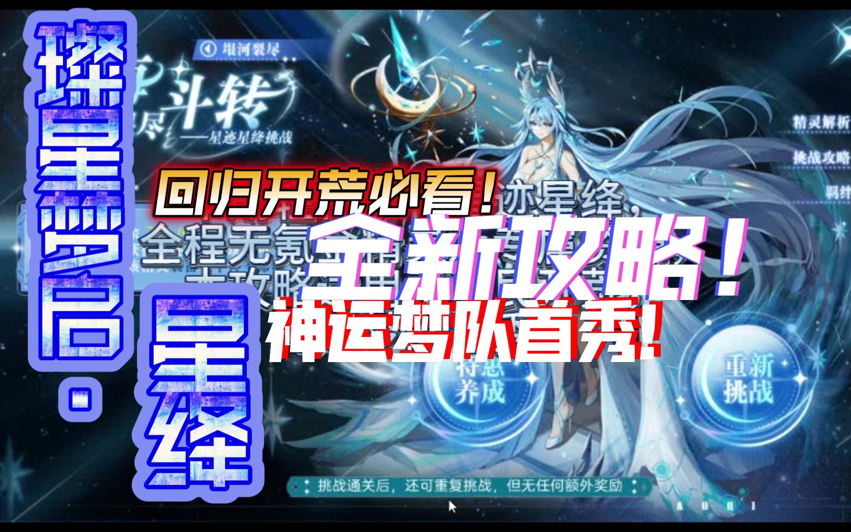 【AQ灭世/回归开荒】星迹星绛([星迹]璨星梦启ⷦ˜Ÿ绛)平民回归开荒全新攻略!网络游戏热门视频