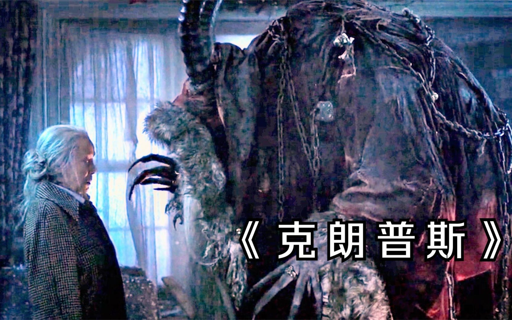 几分钟看完美国奇幻惊悚片克朗普斯和圣诞老人截然相反的怪物出现就让
