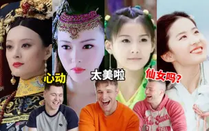 德国小伙们看中国古装女神！外国男生也逃不过被仙女惊艳！