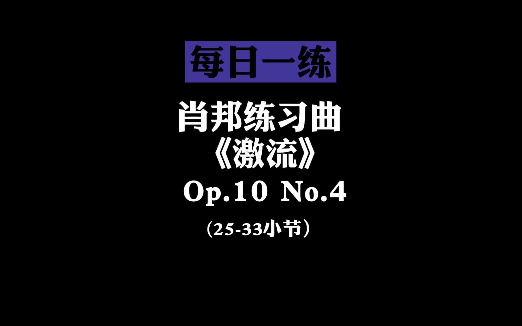 肖邦练习曲Op.10 No.4《激流》难点大揭秘!哔哩哔哩bilibili