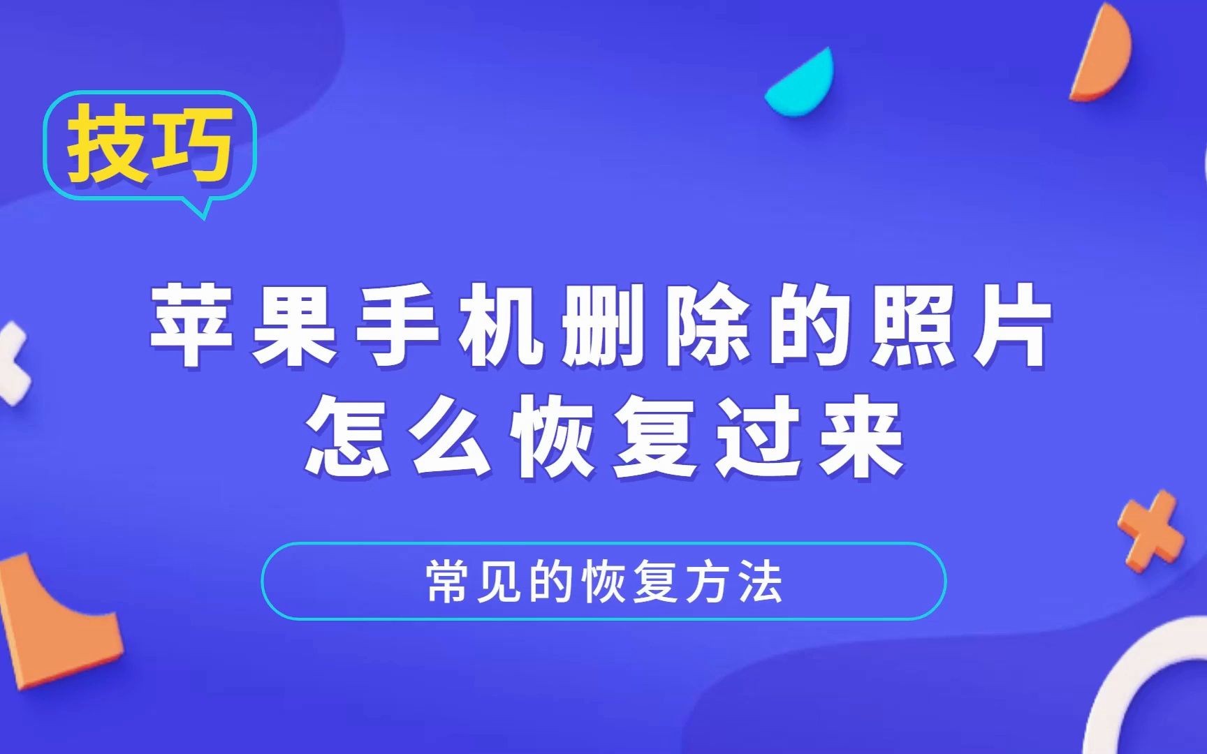 苹果手机删除的照片怎么恢复过来?两种常见恢复方法!哔哩哔哩bilibili