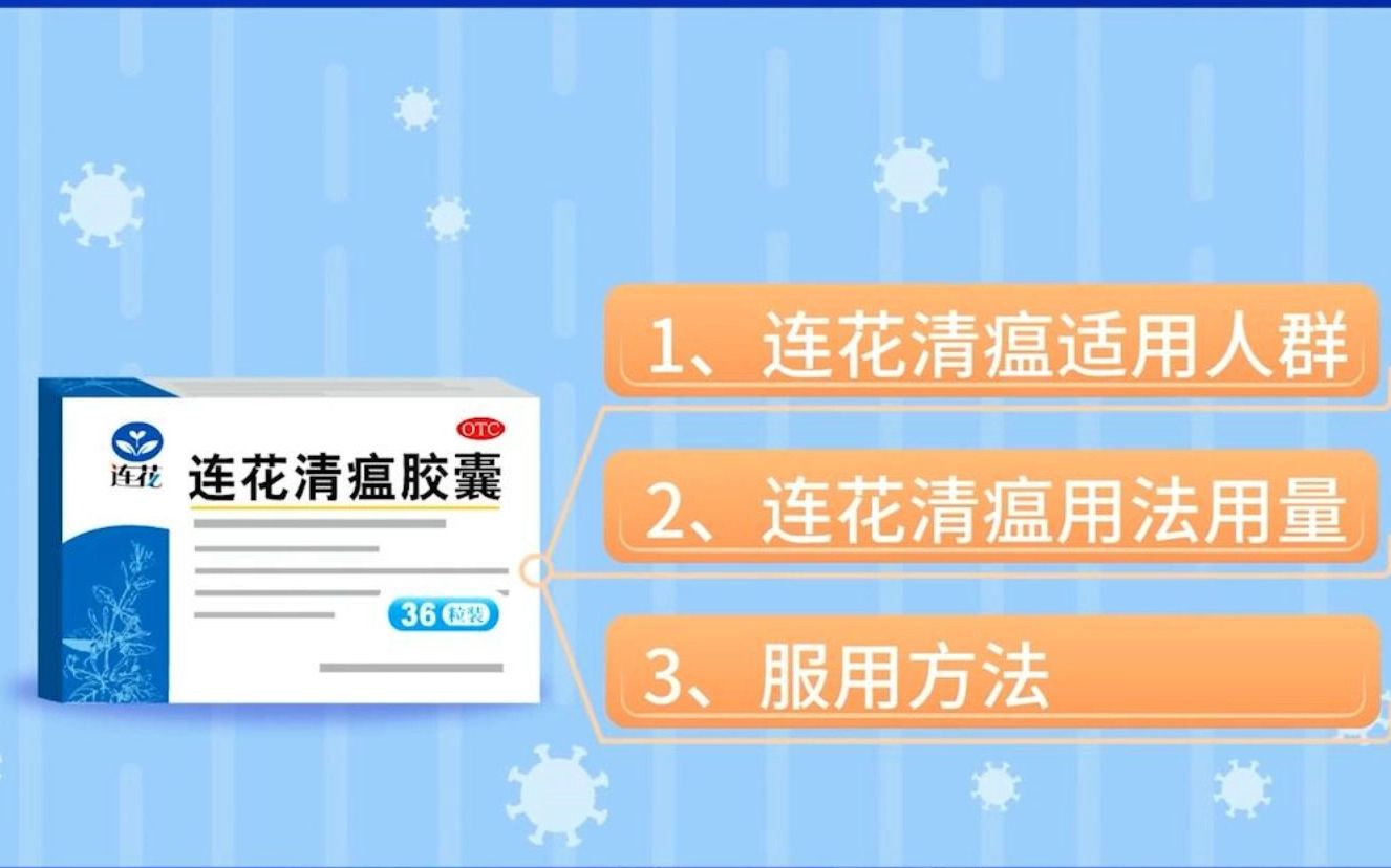 [图]感染新冠后如何用药，连花清瘟的用法用量