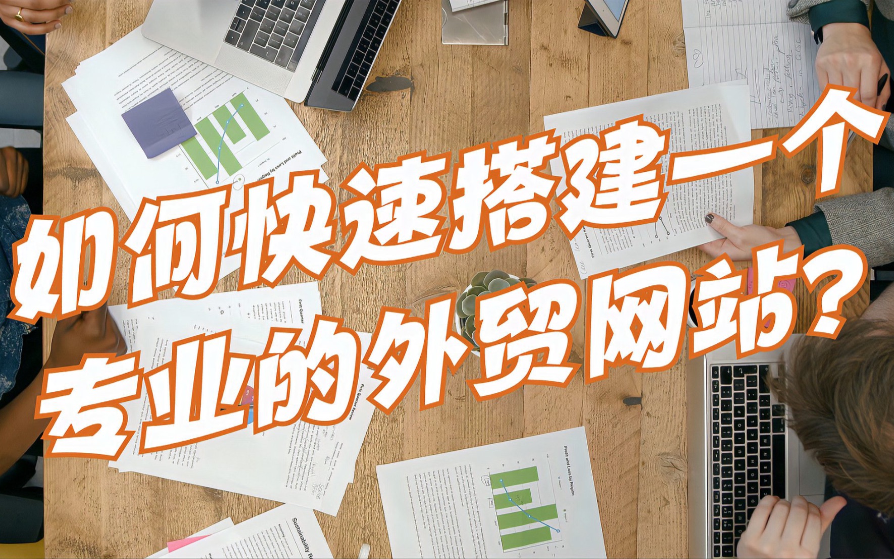 如何快速搭建一个专业的外贸网站