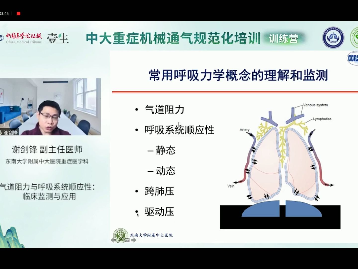 Day2 谢剑锋:气道阻力与呼吸系统顺应性临床监测与应用哔哩哔哩bilibili