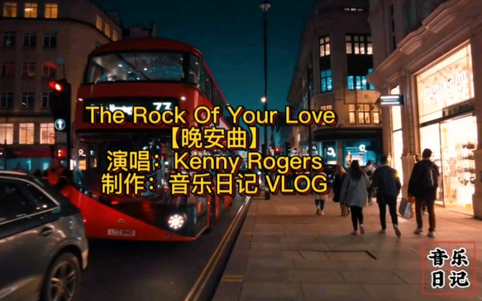 [图]乡村音乐教父Kenny Rogers经典名曲《The Rock Of Your Love》