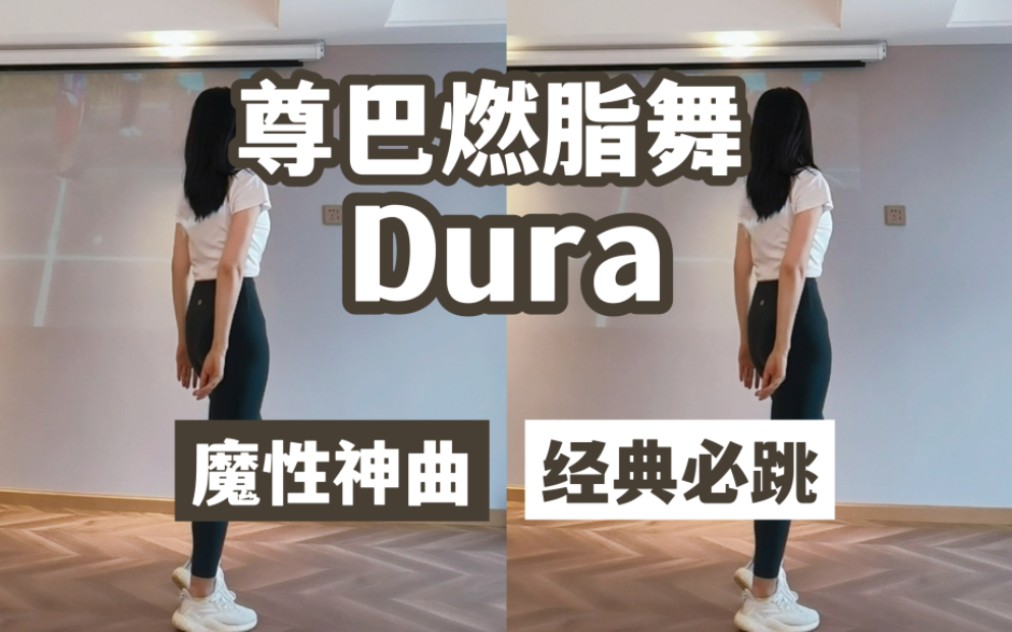 【尊巴燃脂舞】《Dura》嘟啦嘟啦~热门经典,简单好学瘦全身!哔哩哔哩bilibili