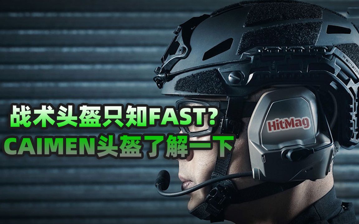 战术头盔只知FAST?CAIMAN头盔了解一下哔哩哔哩bilibili