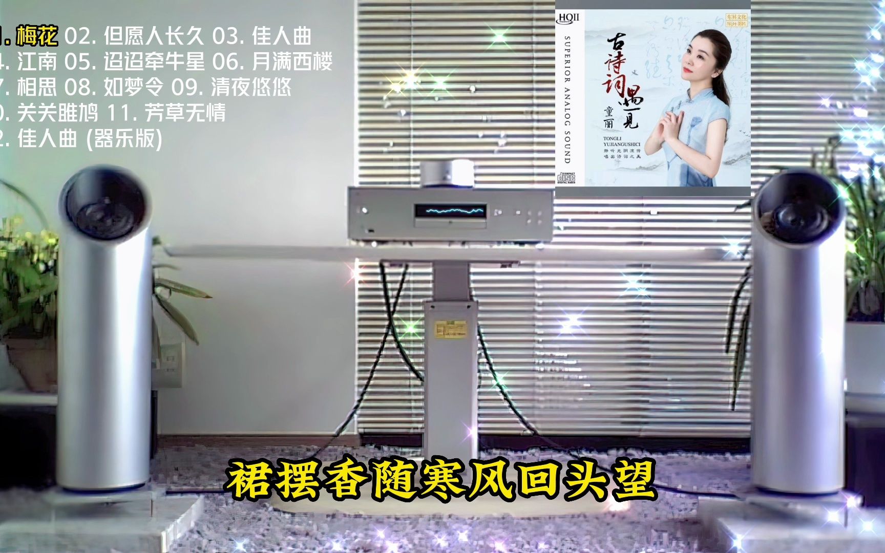 [图]HiFi音乐《古诗词遇见童丽》~高解析音乐·配耳机或音响