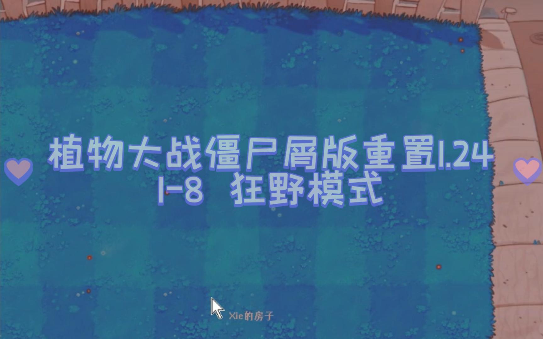 植物大战僵尸屑版重置1-8