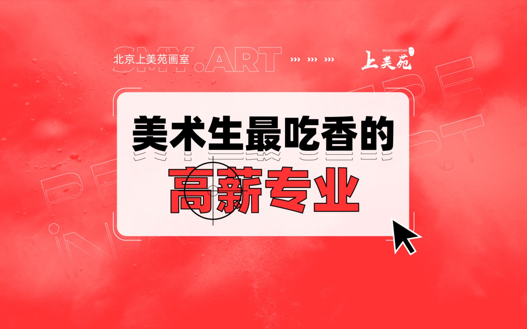 上美苑画室-解读美术生选专业,最吃香的专业一定要知道!