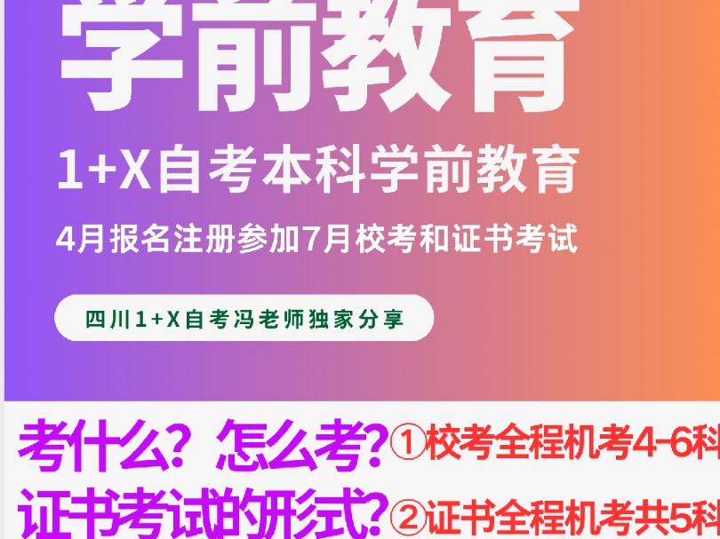 ◆学前教育1+X自考本科7月校考考什么?怎么考?证书考试形式呢?哔哩哔哩bilibili