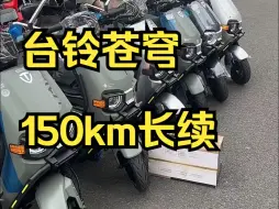 Download Video: 台铃苍穹 38安电池，150km长续航值得拥有！