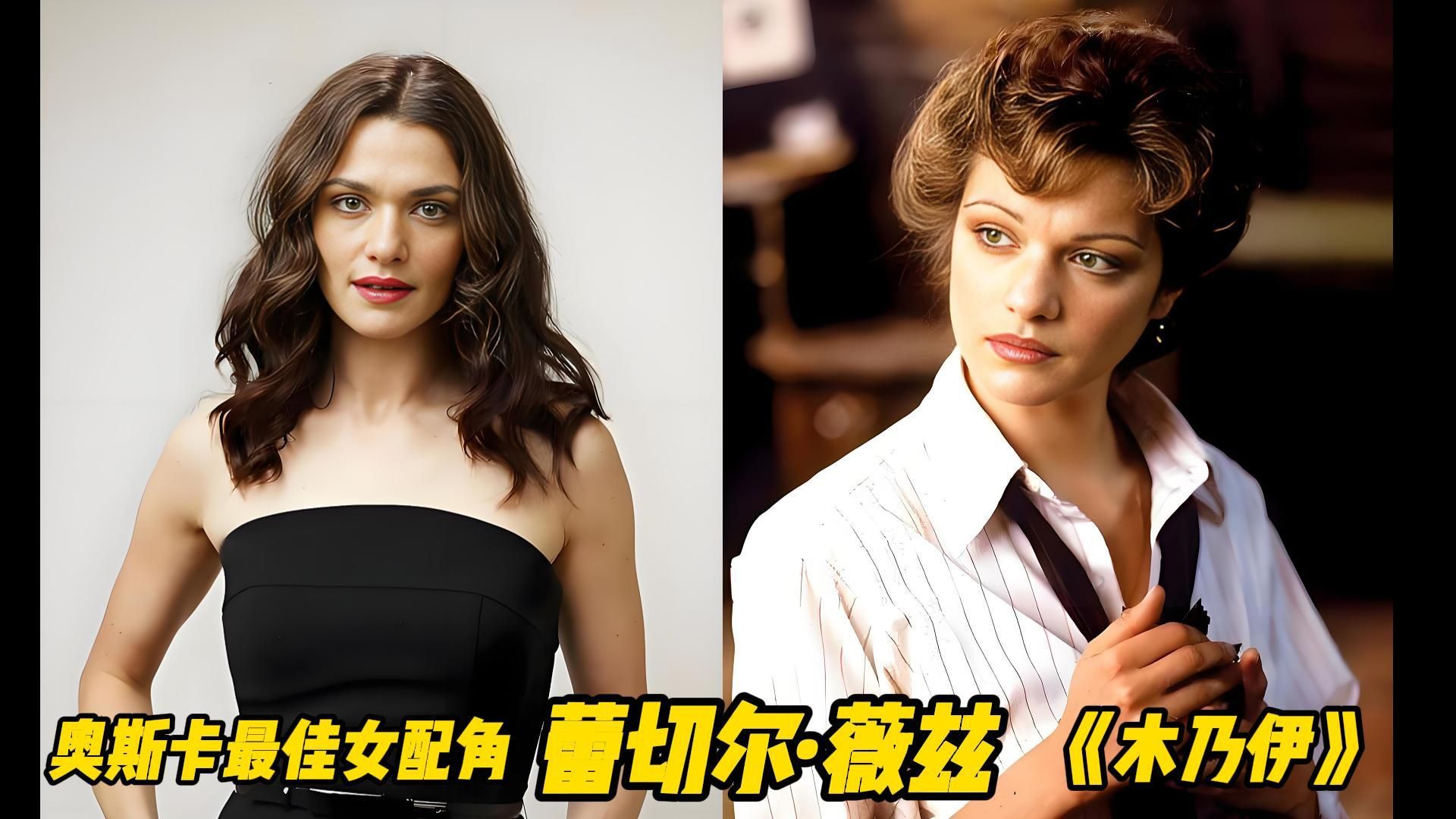 “木乃伊女主”蕾切尔·薇兹的银幕人生