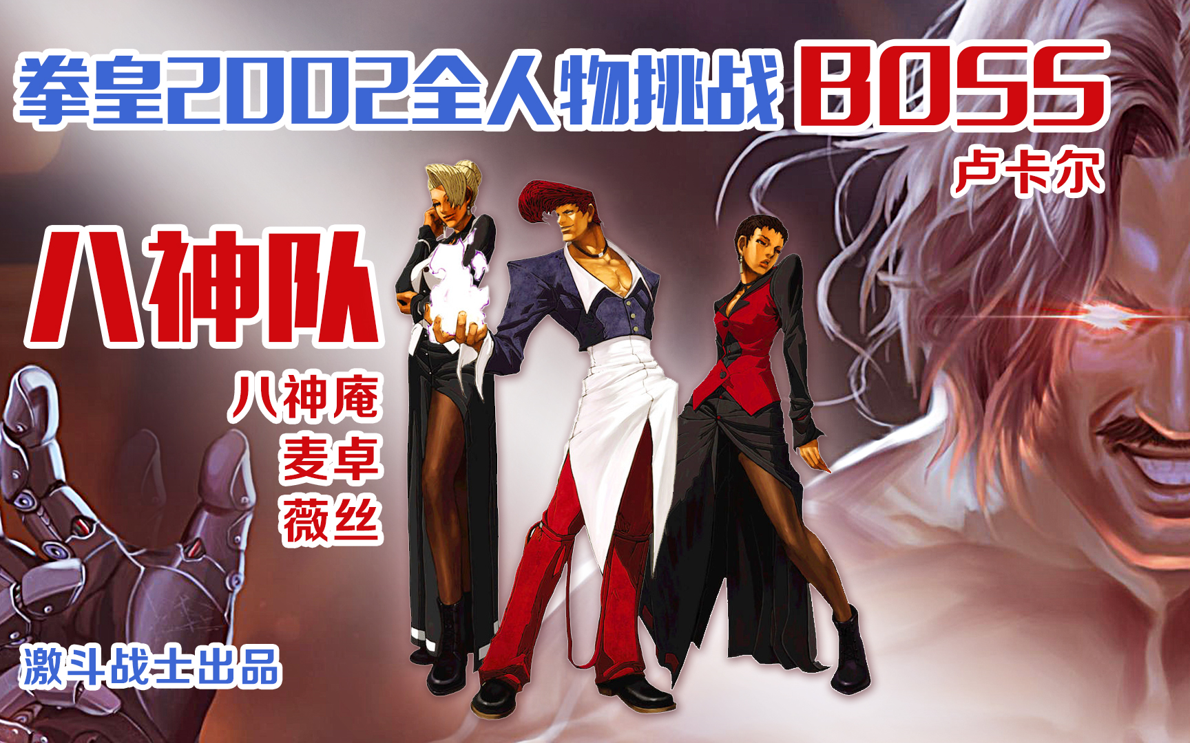 不灭苍炎-八神庵问罪卢卡尔【拳皇2002挑战boss】