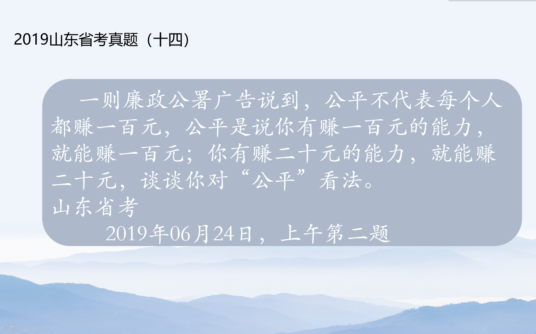 [图]什么是公平？2019山东省考面试真题（十四）