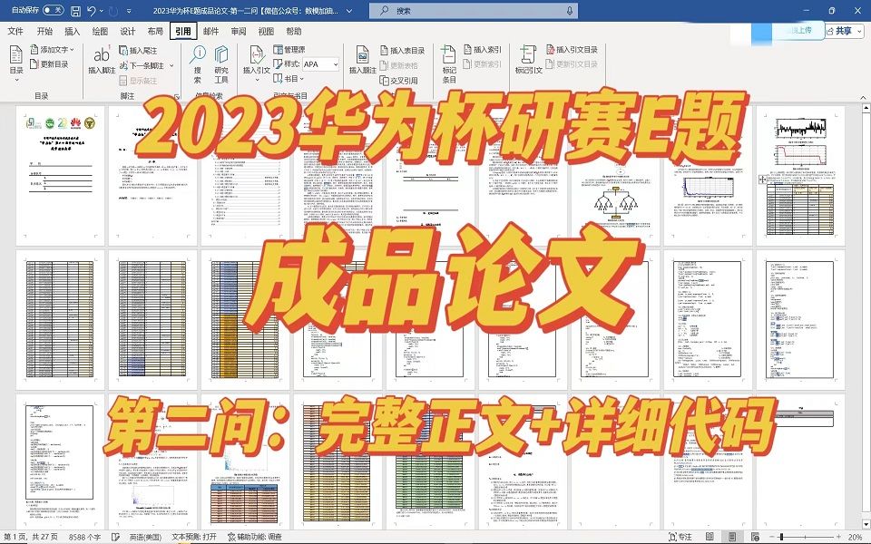 【2023华为杯研究生数学建模竞赛E题成品论文】研究生数学建模E题第二问完整正文+详细代码,全国研究生数学建模竞赛,数模研赛哔哩哔哩bilibili