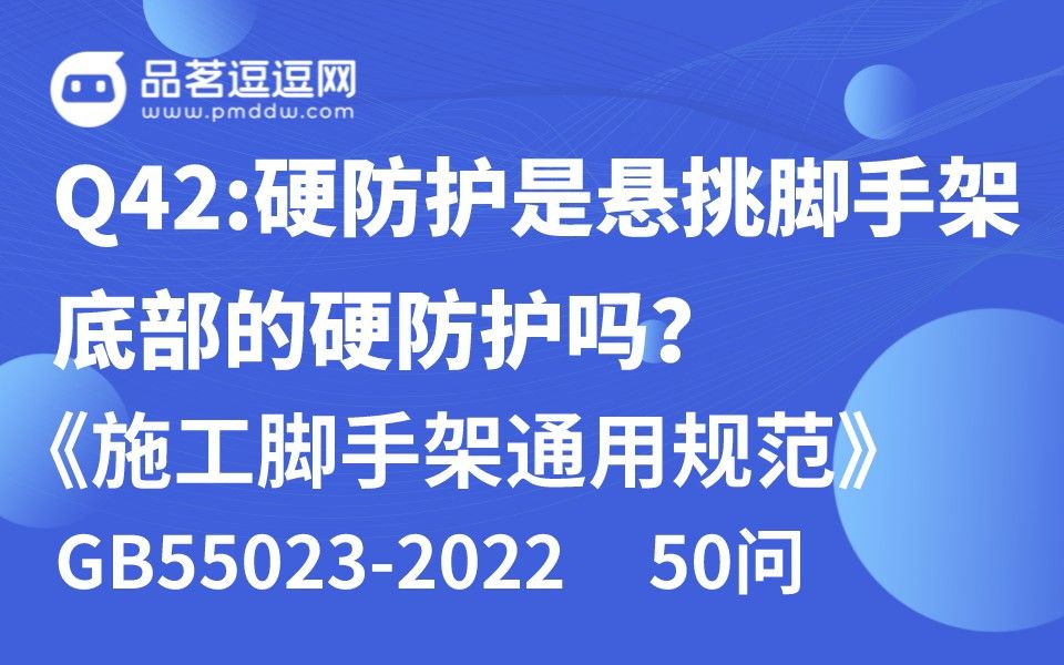 [图]《施工脚手架通用规范》50问 Q42:硬防护是悬挑脚手架底部的硬防护吗？