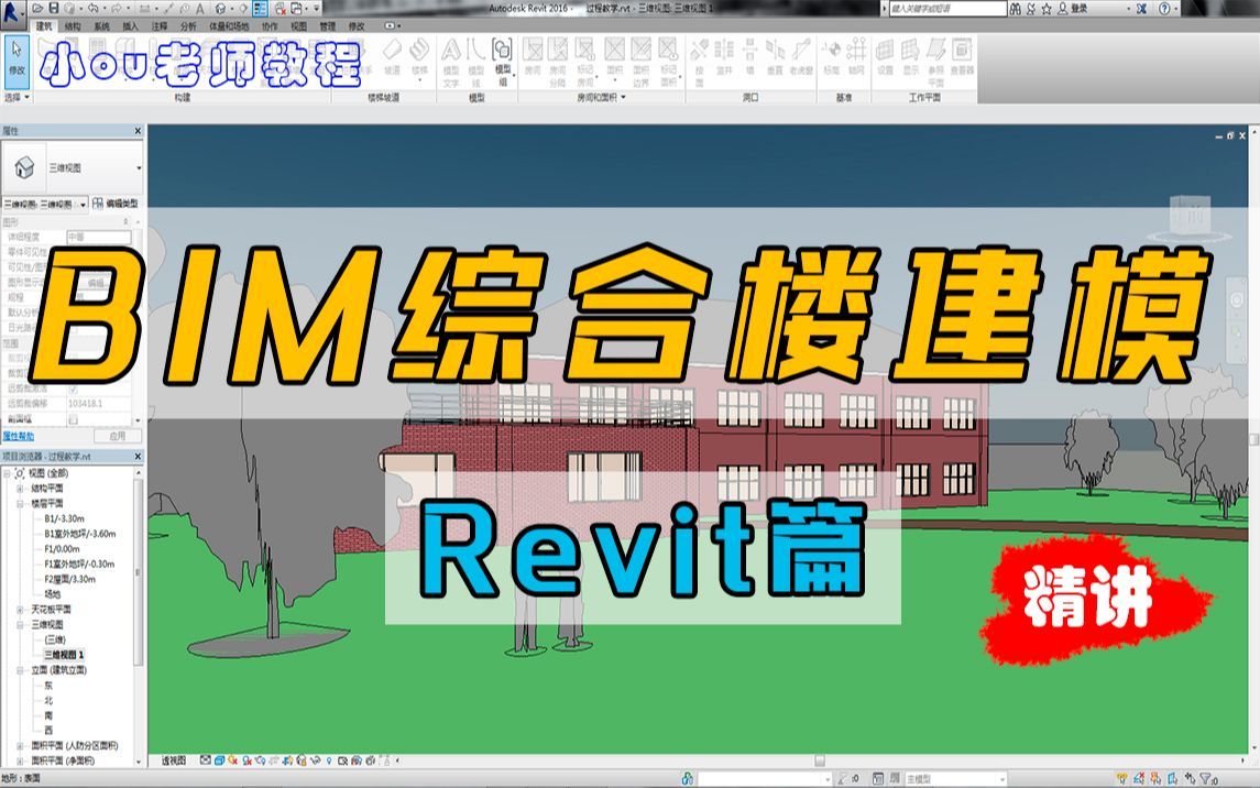 【BIM综合楼建模精讲】Revit篇——01.创建标高哔哩哔哩bilibili