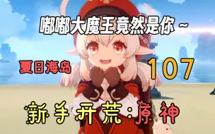 Download Video: 【原神107】[海岛]盛夏！海岛？大冒险！错过！真的？好可惜！