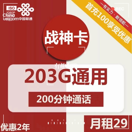 联通心动卡19元包151G通用+通话0.15元/分钟 联通战神卡29元包203G通用+200分钟通话 联通流量卡推荐!!哔哩哔哩bilibili