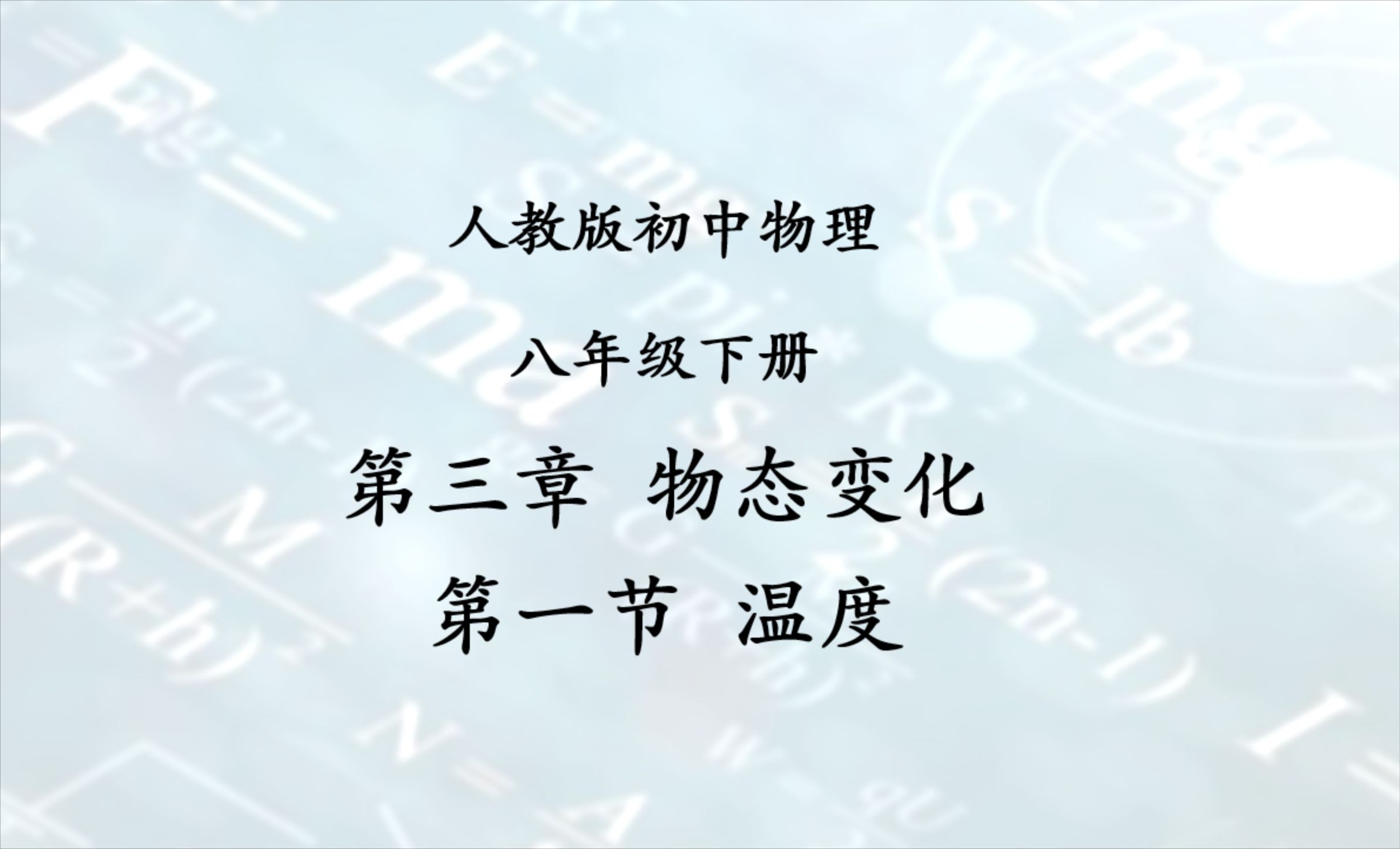 3-1 温度 人教版八年级物理上册 第三章 物态变化