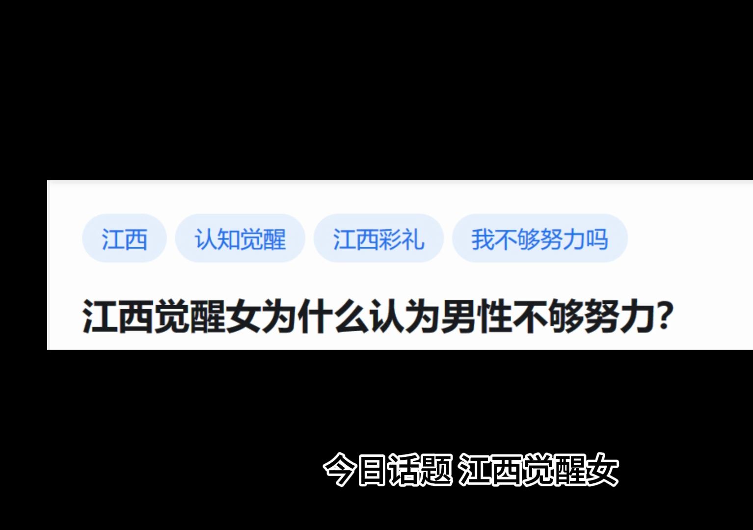 [图]江西觉醒女为什么认为男性不够努力？