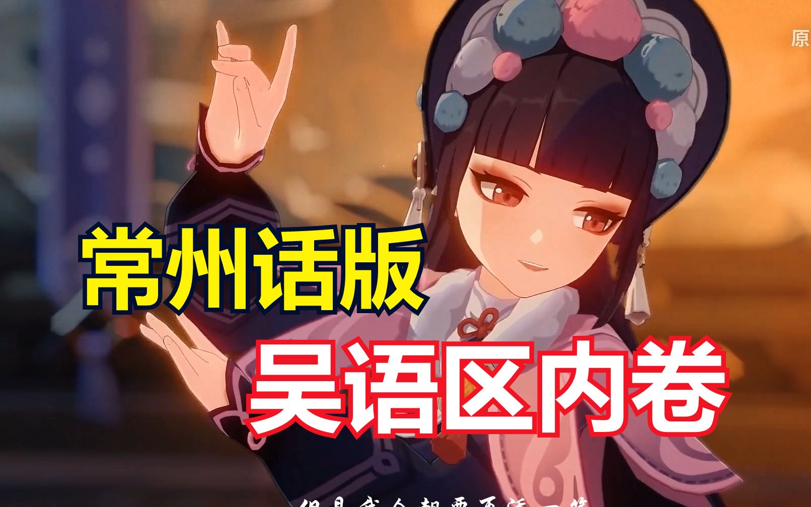 神女劈观「常州话版」吴语区一起参与内卷!