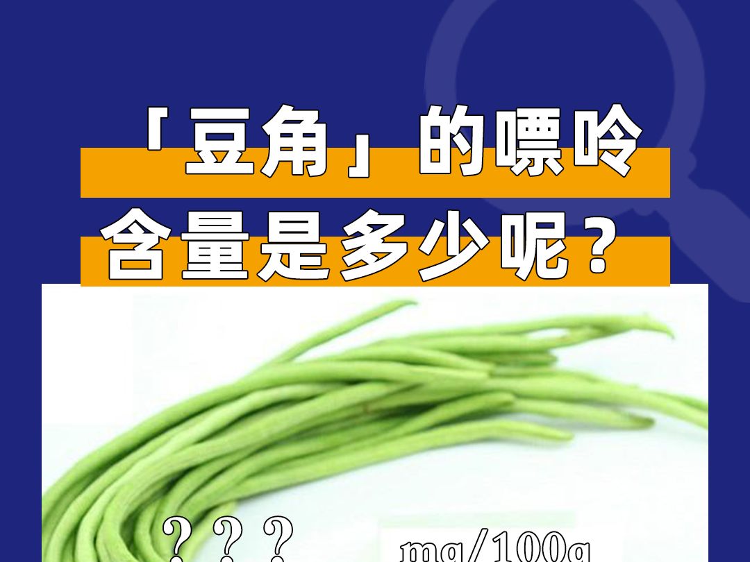 豆角的嘌呤含量是多少呢?哔哩哔哩bilibili