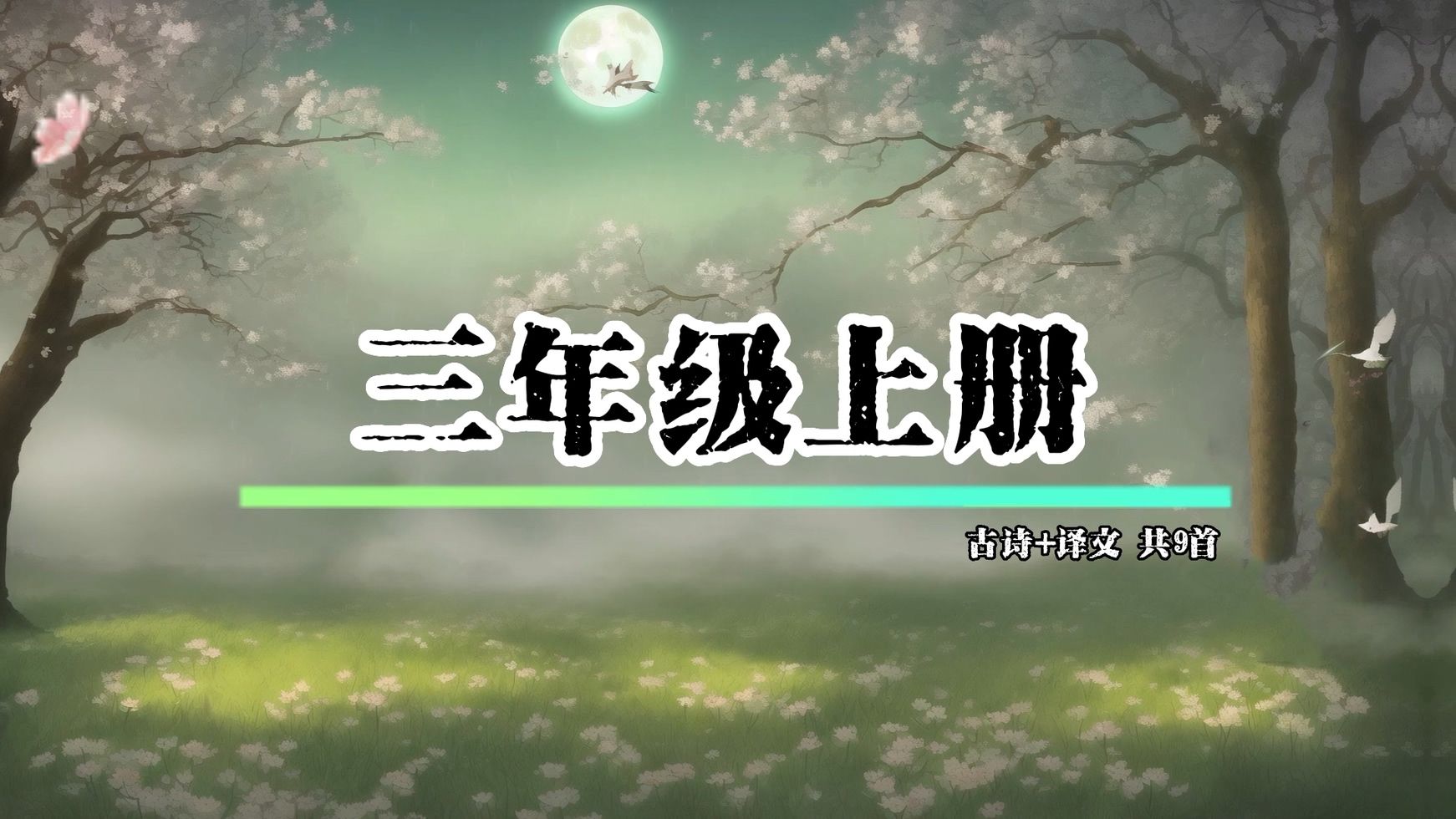 [图]《小学必背古诗》三年级上册古诗+解释 共9篇