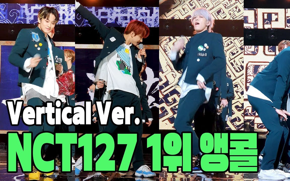 【nct127】初一位 接力直拍《英雄 kick it》200327 音银