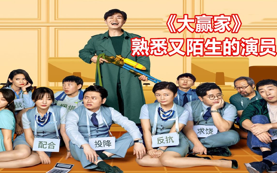 盘点:喜剧电影《大赢家》中,既熟悉又陌生的演员