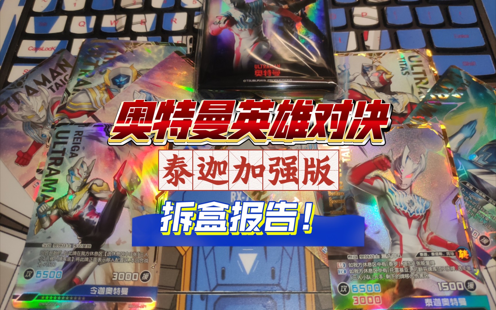 【奥特曼英雄对决】45元4张mr?泰迦加强版拆盒报告
