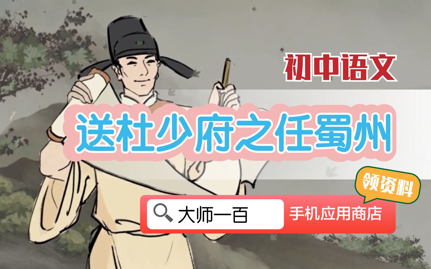 [图]【语文大师 初中必背】送杜少府之任蜀州——唐  王勃【大师一百】APP 解锁