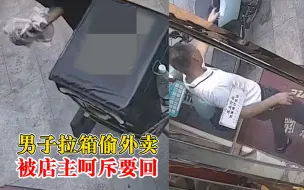 Download Video: 男子拉箱偷外卖被店主呵斥要回，老板娘：外卖小哥很感谢送来西瓜